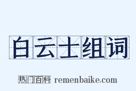 白云士组词是什么意思的图片